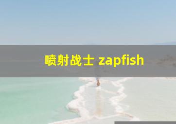 喷射战士 zapfish